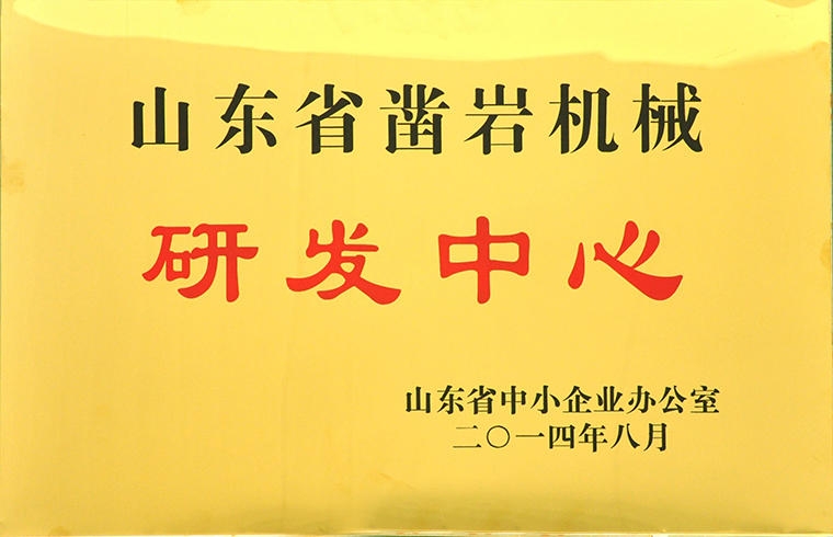 山東省鑿巖機械研發(fā)中心