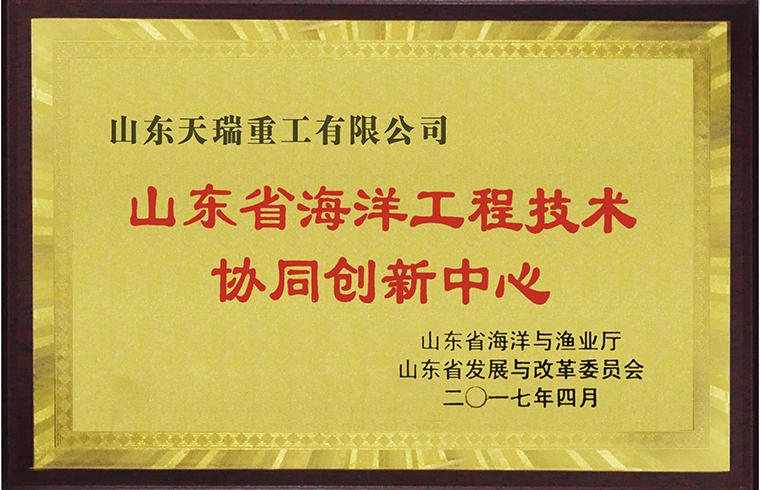 山東省海洋工程技術協(xié)同創(chuàng)新中心