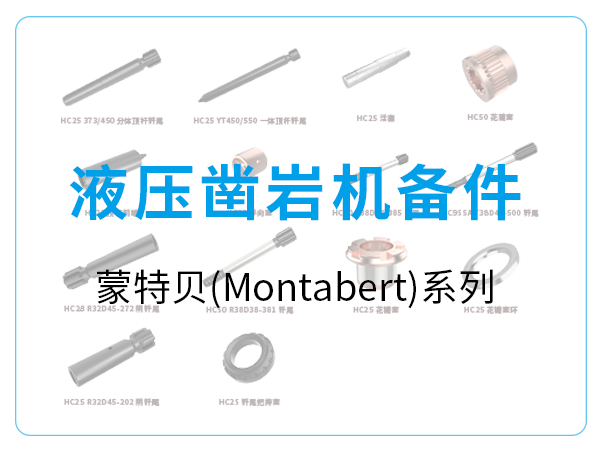 液壓鑿巖機備件-蒙特貝(Montabert)系列