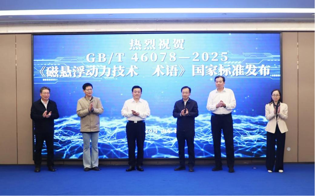 首 發(fā)！磁懸浮行業(yè)有了全國統(tǒng)一術(shù)語標(biāo)準(zhǔn)